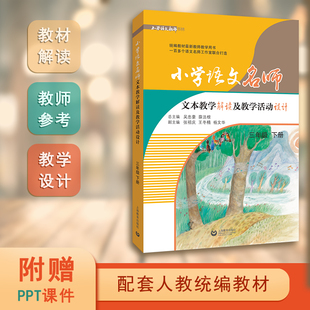 小学语文名师文本教学解读及教学活动设计 三年级下册 新版统编部编人教版教材同步教学配套教参教案