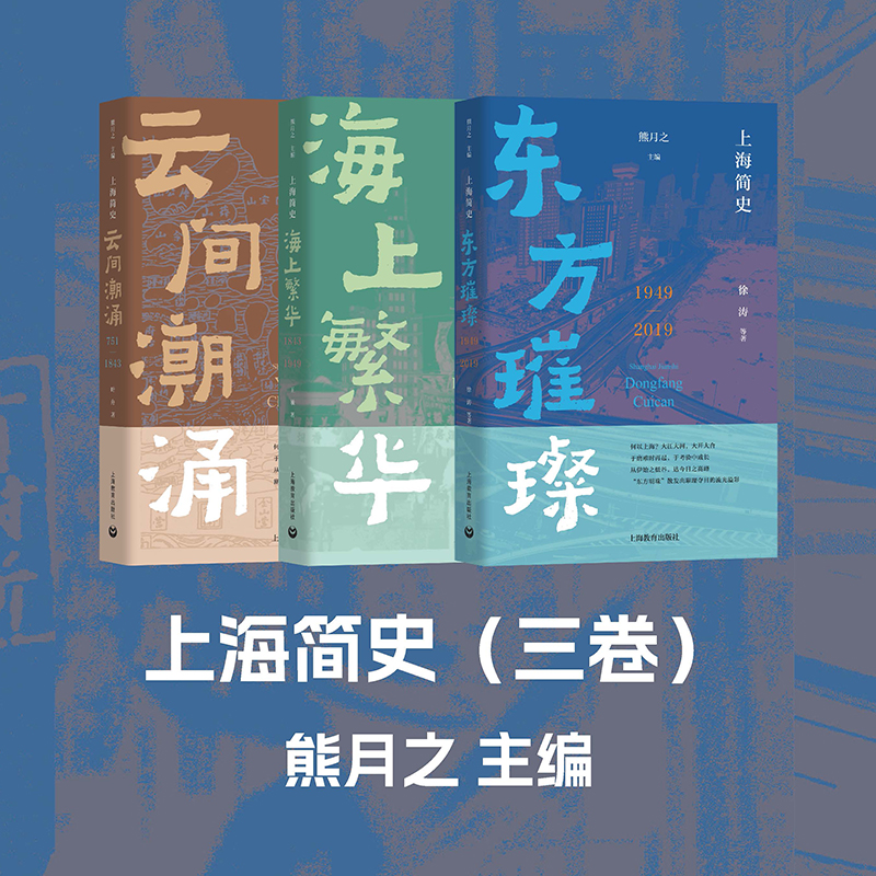 上海简史系列 云间潮涌 海上繁华 东方璀璨