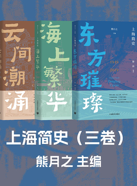上海简史系列 云间潮涌 海上繁华 东方璀璨