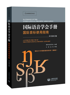 国际语音学会手册 国际音标使用指南 中文修订版 上海教育出版社