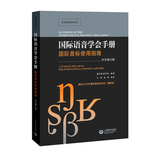 国际语音学会手册 国际音标使用指南 中文修订版 上海教育出版社