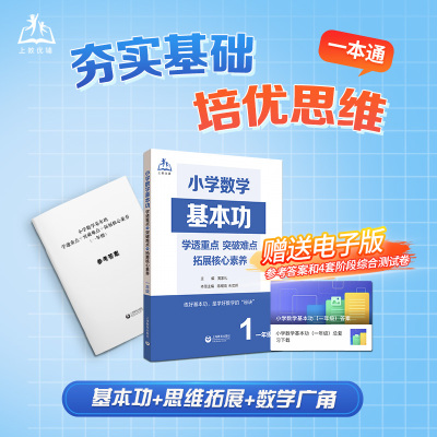 小学数学基本功：学透重点+突破难点+拓展核心素养 1-6年级 上海教育出版社