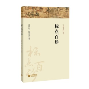 标点百诊 字斟句酌丛书 上海教育出版社