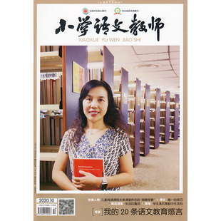 上海教育出版 杂志期刊 社 小学语文教师2020年10月