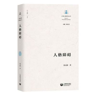 人格障碍 人格心理研究丛书 上海教育出版社