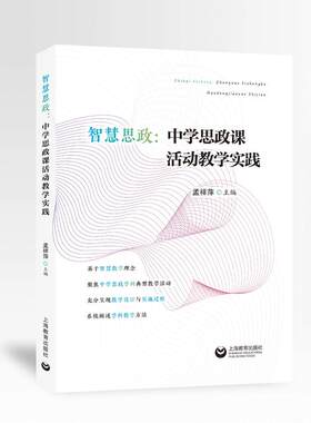 智慧思政：中学思政课活动教学实践