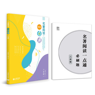 名著阅读一点通 八年级 上海教育出版社