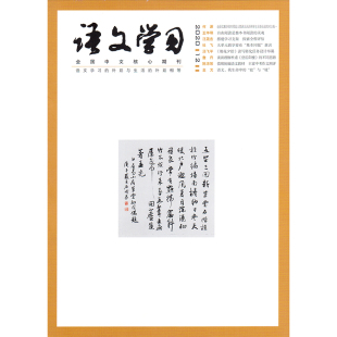 上海教育出版 杂志期刊 社 语文学习2020年12月