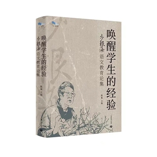 上海教育出版 唤醒学生 白马湖书系 步根海语文教育论集 社 经验