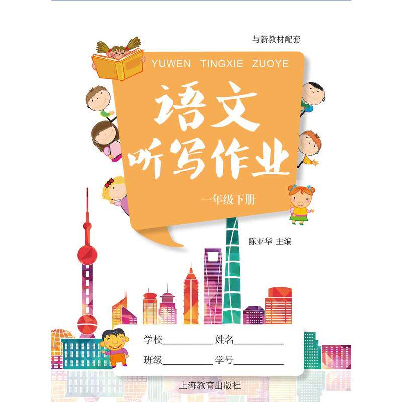 语文听写作业 一年级第二学期 配套人教版新版部编统编教材正版 上海