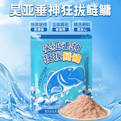 垂神吴亚狂拔鲢鳙饵料