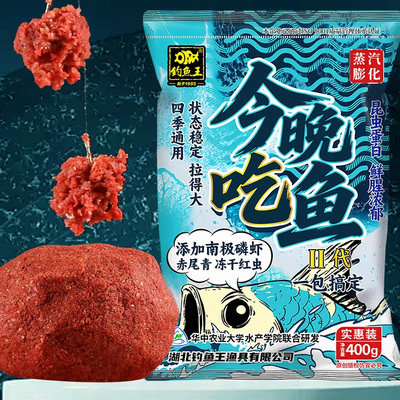 钓鱼王今晚吃鱼2代腥香饵料