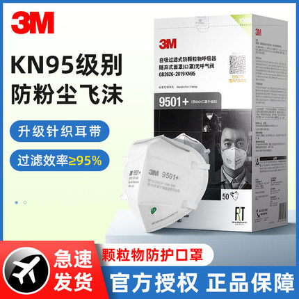 3M 9501+口罩KN95防工业粉尘防飞沫透气防雾霾3D立体官方正品