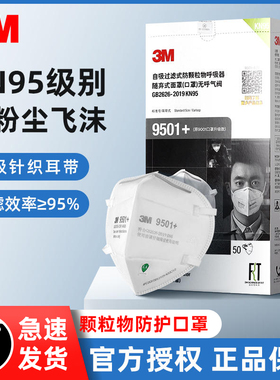 3M 9501+口罩防尘防飞沫透气口鼻罩KN95防雾霾防工业粉尘3d立体