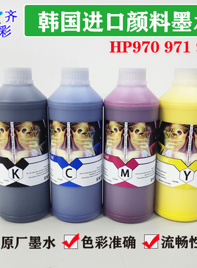 兼容惠普页宽机颜料墨水适用HP970/971/975快速机墨水韩国Inktec