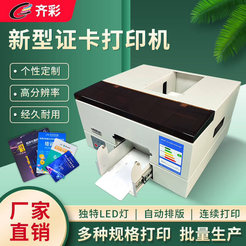 齐彩PVC人像证卡打印机会员卡IC ID芯片卡全自动喷墨光盘制卡机