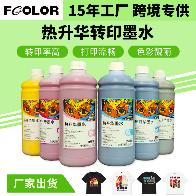 热转印数码印花墨水适用爱普生打印机热升华墨水Sublimation Ink