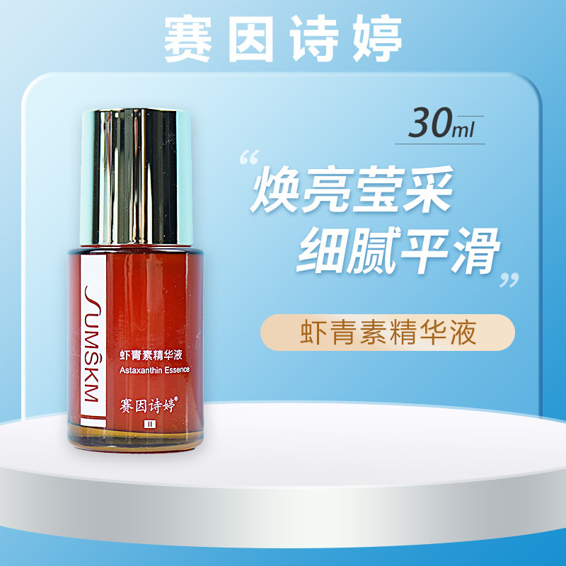 赛因诗婷虾青素精华液30ml提亮肤色改善粗糙暗沉抗初老保湿平滑肌