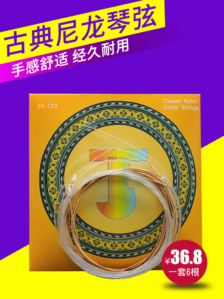 jx-123 古典吉他弦 吉它尼龙弦镀银琴弦套弦 磷铜缠弦一套6根