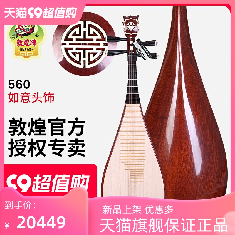 敦煌牌琵琶560花梨木如意头饰乌木相轸清水式考级演奏民族乐器属于什么档次？