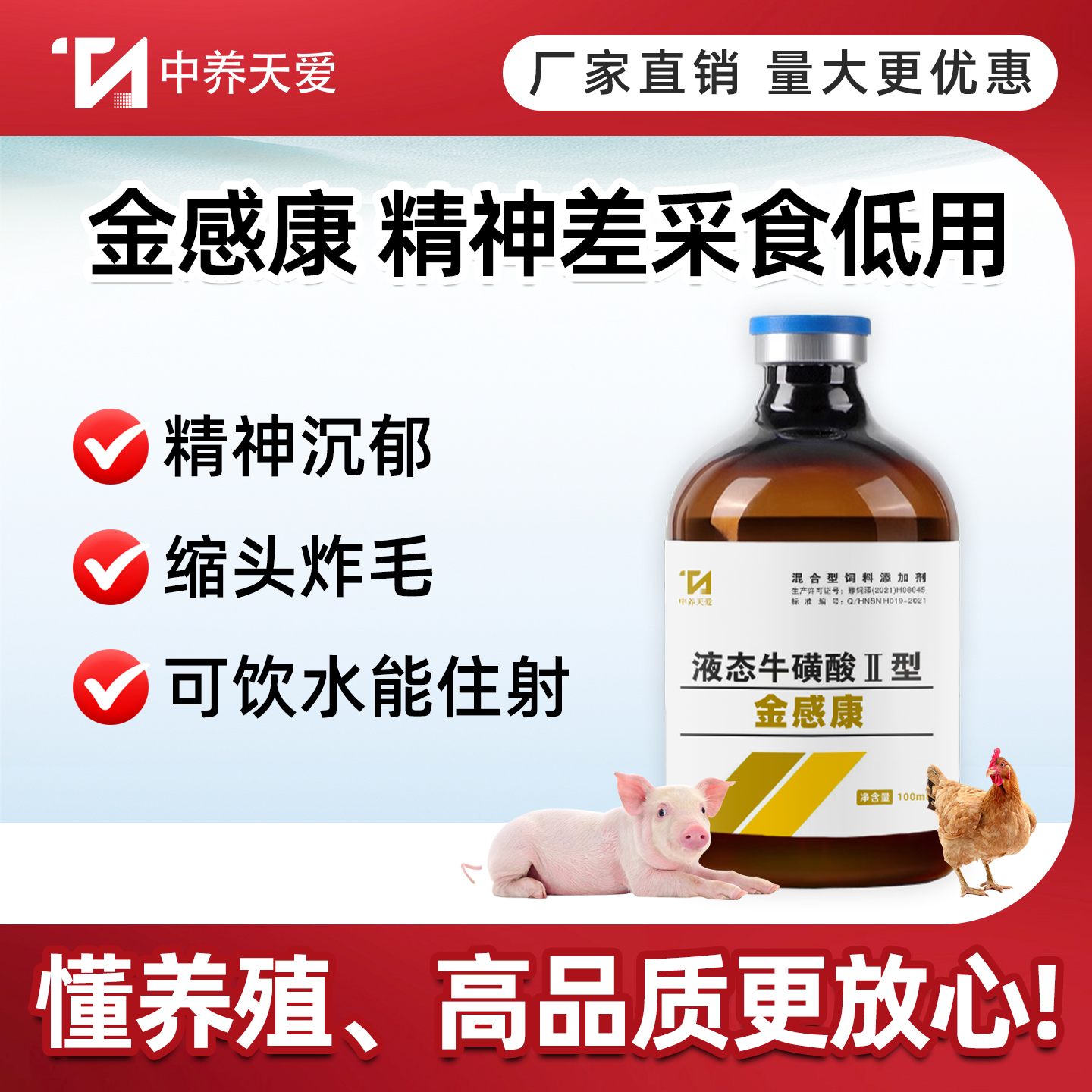 天爱猪牛羊鸡鸭鹅感冒发烧注射液