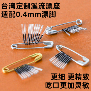 研传适配0.4mm溪流台式立漂走钓手工漂座钢脚溪流漂专用[10枚装]