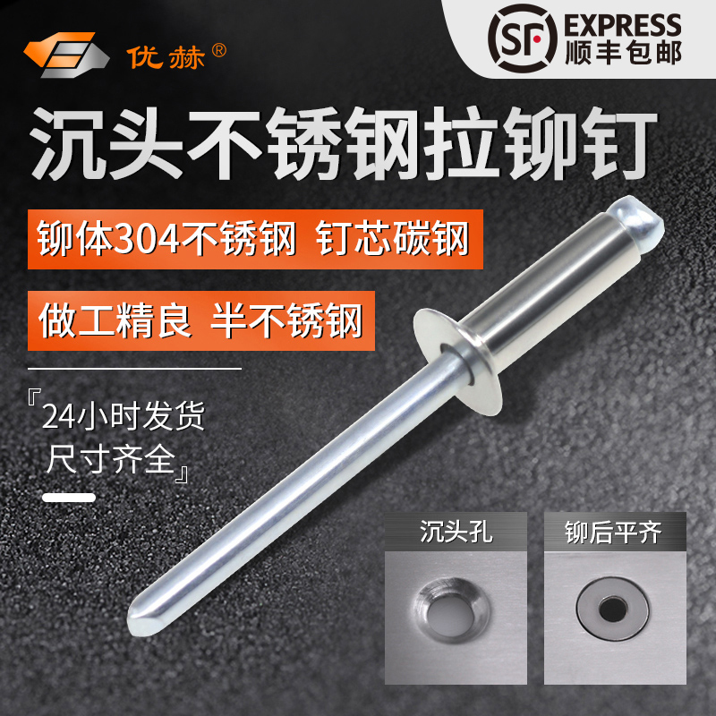 铆体：304不锈钢沉头拉铆钉优赫