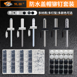 芯铆钉 防水拉铆拉钉开口封闭鼓型铝不锈钢抽组合塑料盖帽防尘套装