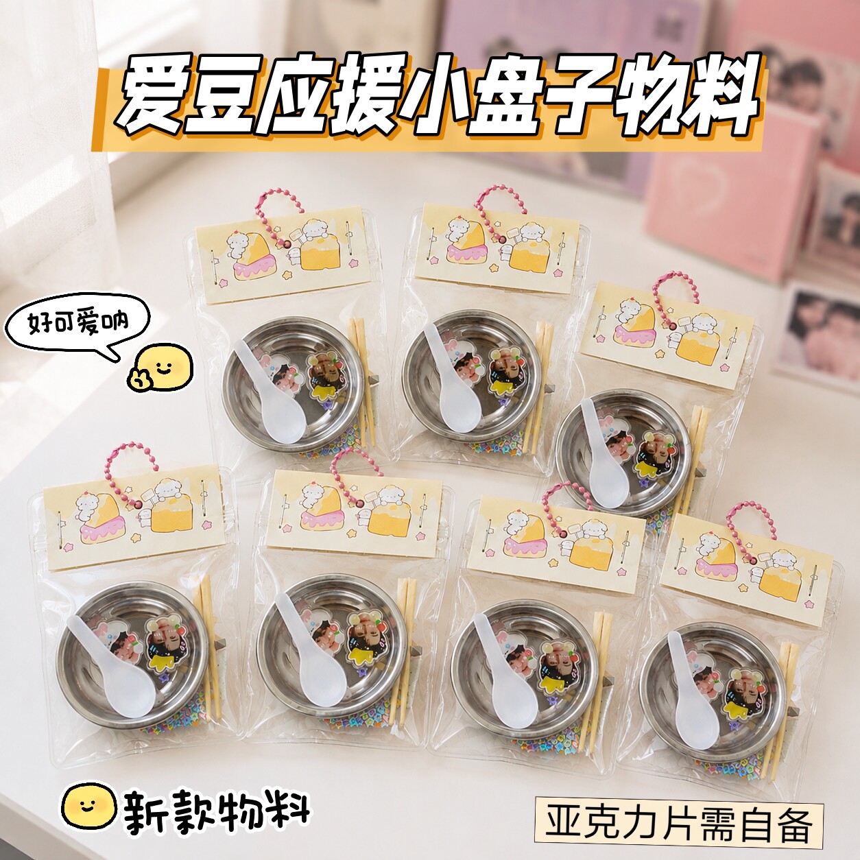 DIY应援材料包pang物料钥匙扣爱豆动漫周边追星餐盘手工创意礼物