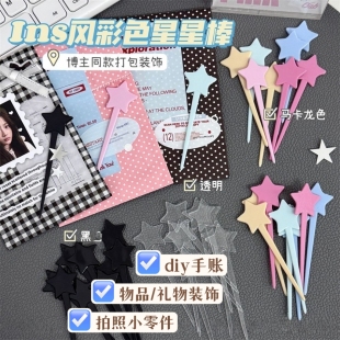 ins马卡龙星星棒打包可爱配件填充物diy应援手账装饰材料包牙签