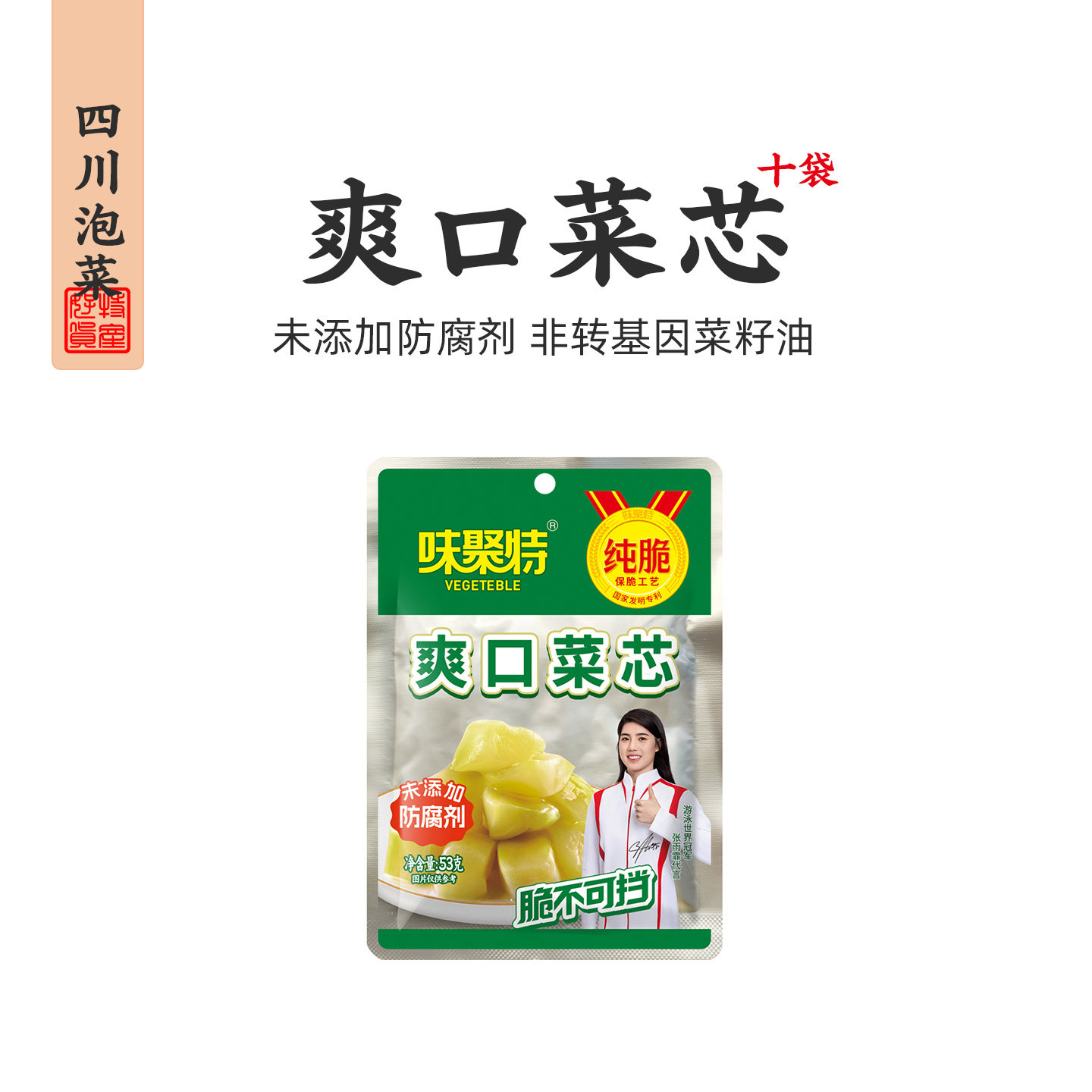 味聚特爽口菜芯53g袋装下饭口口脆榨菜儿童酱菜心四川泡菜咸酸菜