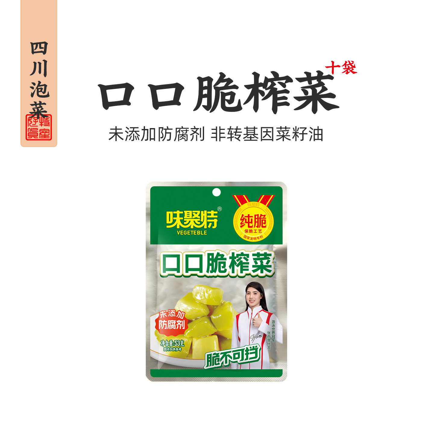 味聚特口口脆榨菜53g纯脆佐餐下饭菜儿童菜芯泡面小咸菜整箱批发