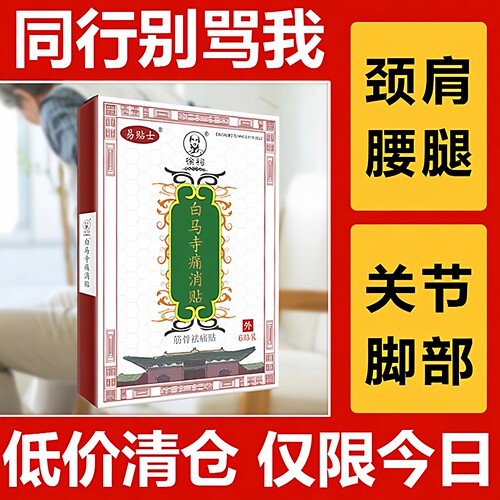 白马寺痛消贴产品热销中