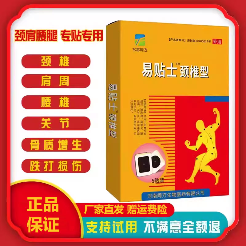 易貼士頸椎肩周腰椎風(fēng)濕關(guān)節(jié)頸肩腰腿滑膜炎黑膏藥
