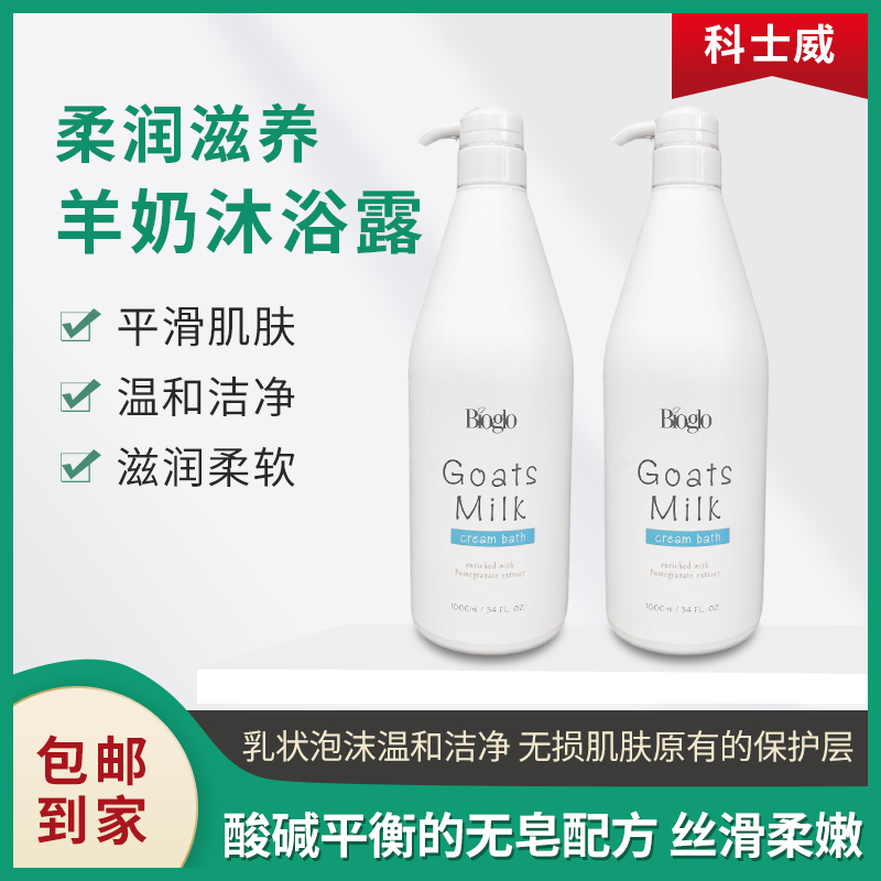 科士威羊奶沐浴乳Bioglo沐浴露1000ml有效舒缓肌肤干燥痕痒93960