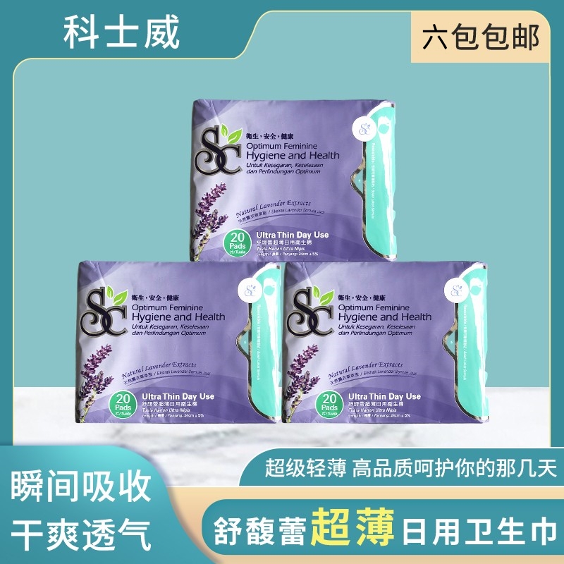 科士威舒馥蕾日用卫生巾薰衣草