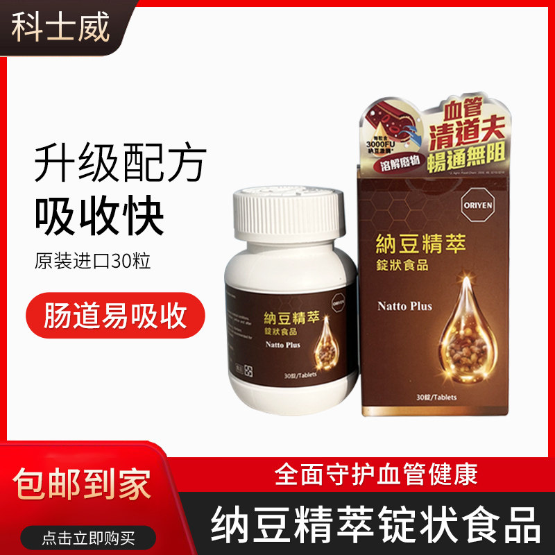 科士威纳豆精萃锭状食品保护血管健康Oriyen36244