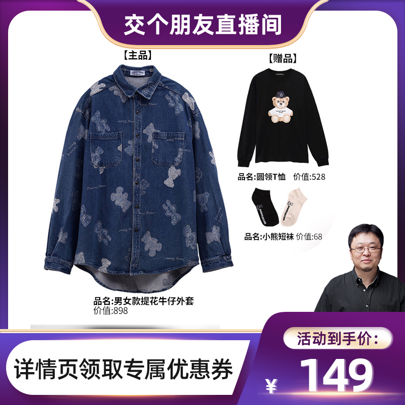【交个朋友开门红】DANNYBEAR时尚百搭提花牛仔外套衬衫款设计