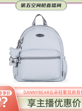 【第五空间舱】DANNYBEAR轻奢云朵双肩包太空棉书包高颜值小背包