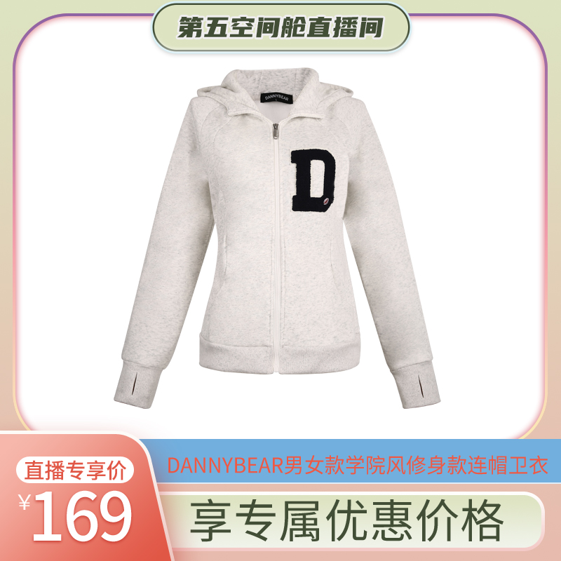 【第五空间舱】DANNYBEAR男女款学院风修身款连帽卫衣减龄帽衫