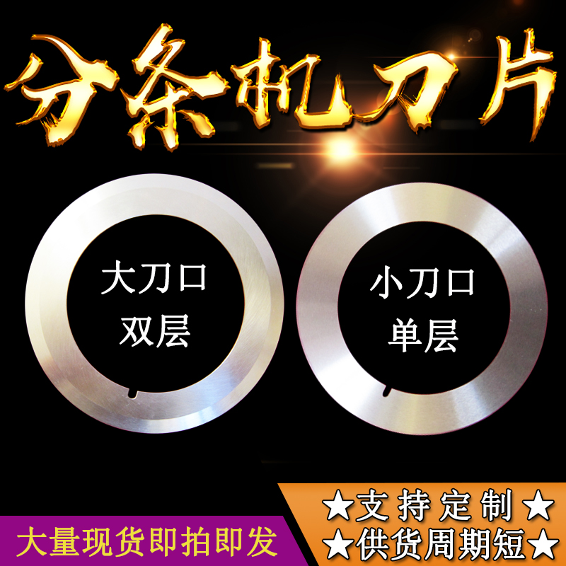 复卷机分条机上下刀座分切刀片