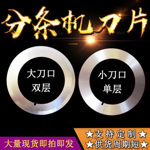 复卷机分条机上下刀座分切刀片