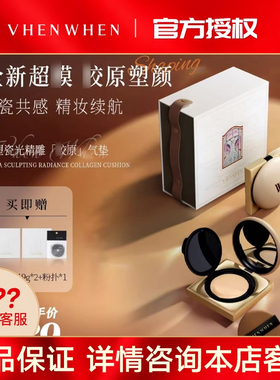 vhen when悬浮5维立体精华气垫礼盒 持妆轻薄组合正品抖音同款