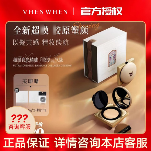vhen when悬浮5维立体精华气垫礼盒 持妆轻薄组合正品