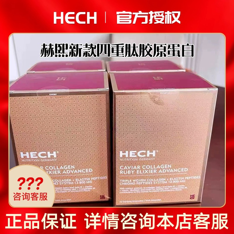 Hech赫熙新款升级四重肽胶原蛋白肽口服液12支/盒 液态饮
