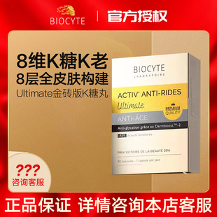法国碧维斯Biocyte升级六代金砖K糖丸活性K糖祛黄亮白减细纹