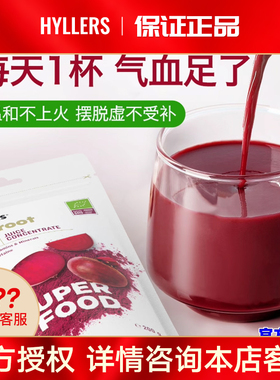 hyllers芬兰天然有机甜菜根粉补铁红润气色女性气血抖音同款正品