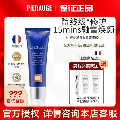 佩尔赫乔PierAuge雪融焕亮修护面膜涂抹免洗睡眠面膜