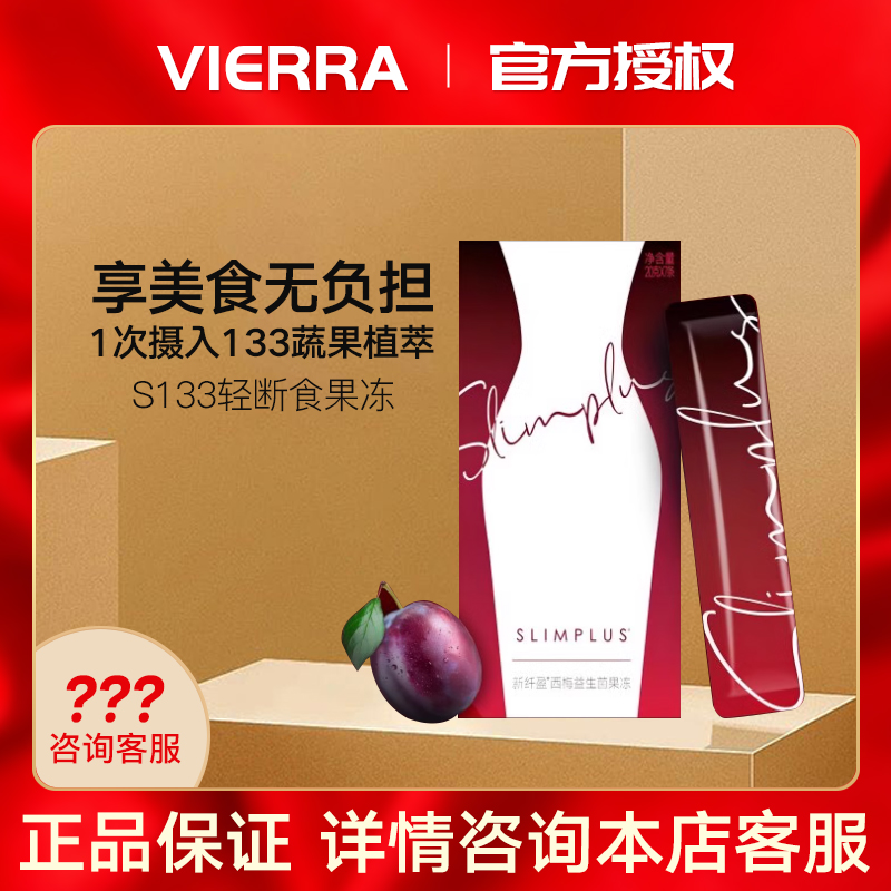 vierra益生菌果冻惟爱论西梅新纤盈果蔬酵素果冻小纤冻