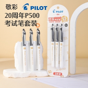 20周年限定日本pilot百乐P500金标中性笔直液式 象牙白考试笔学生中高考大容量三点承托针管笔尖0.5mm黑笔文具